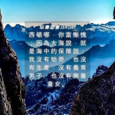 Picture 04 - 以 賽 亞 書 23:4 CUVT - 西 頓 哪 ， 你 當 慚 愧 ； 因 為 大 - Bible Verse Picture