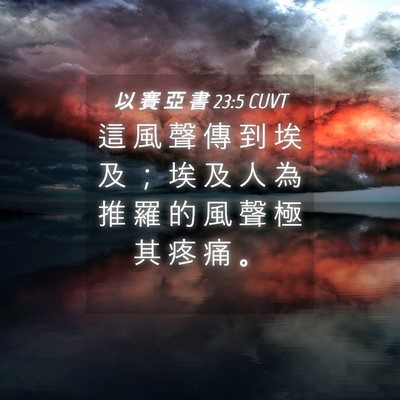 Picture 04 - 以 賽 亞 書 23:5 CUVT - 這 風 聲 傳 到 埃 及 ； 埃 及 人 為 - Bible Verse Picture