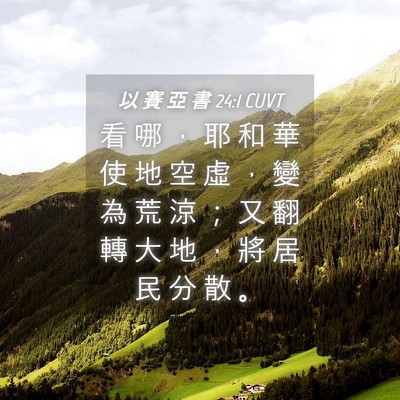 Picture 04 - 以 賽 亞 書 24:1 CUVT - 看 哪 ， 耶 和 華 使 地 空 虛 ， 變 - Bible Verse Picture