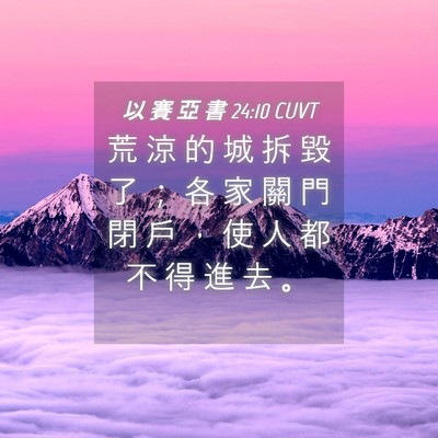 Picture 04 - 以 賽 亞 書 24:10 CUVT - 荒 涼 的 城 拆 毀 了 ； 各 家 關 門 - Bible Verse Picture