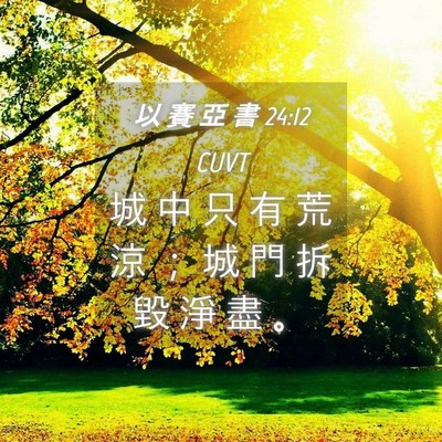Picture 04 - 以 賽 亞 書 24:12 CUVT - 城 中 只 有 荒 涼 ； 城 門 拆 毀 淨 - Bible Verse Picture
