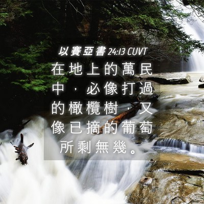 Picture 04 - 以 賽 亞 書 24:13 CUVT - 在 地 上 的 萬 民 中 ， 必 像 打 過 - Bible Verse Picture