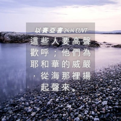 Picture 04 - 以 賽 亞 書 24:14 CUVT - 這 些 人 要 高 聲 歡 呼 ； 他 們 為 - Bible Verse Picture