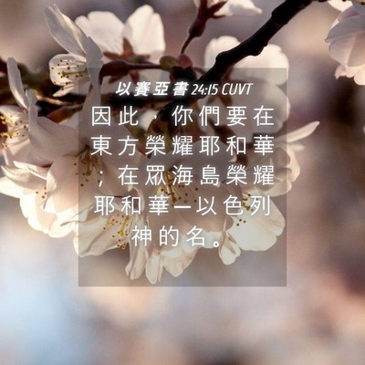 Picture 04 - 以 賽 亞 書 24:15 CUVT - 因 此 ， 你 們 要 在 東 方 榮 耀 耶 - Bible Verse Picture