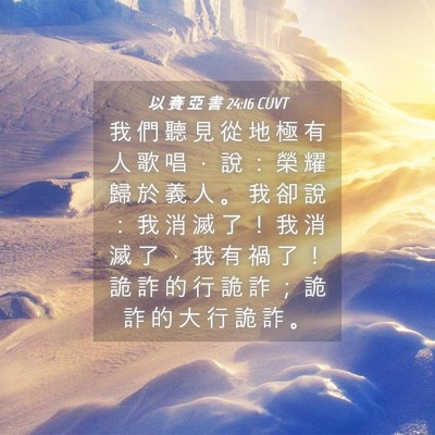 Picture 04 - 以 賽 亞 書 24:16 CUVT - 我 們 聽 見 從 地 極 有 人 歌 唱 ， - Bible Verse Picture