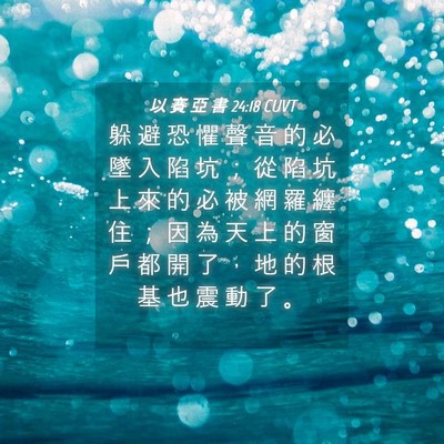 Picture 04 - 以 賽 亞 書 24:18 CUVT - 躲 避 恐 懼 聲 音 的 必 墜 入 陷 坑 - Bible Verse Picture