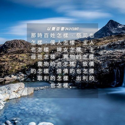 Picture 04 - 以 賽 亞 書 24:2 CUVT - 那 時 百 姓 怎 樣 ， 祭 司 也 怎 樣 - Bible Verse Picture