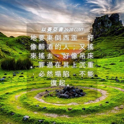 Picture 04 - 以 賽 亞 書 24:20 CUVT - 地 要 東 倒 西 歪 ， 好 像 醉 酒 的 - Bible Verse Picture