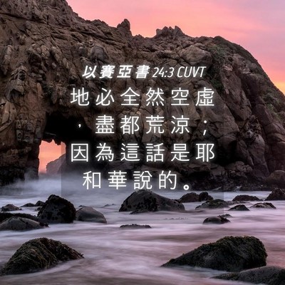Picture 04 - 以 賽 亞 書 24:3 CUVT - 地 必 全 然 空 虛 ， 盡 都 荒 涼 ； - Bible Verse Picture