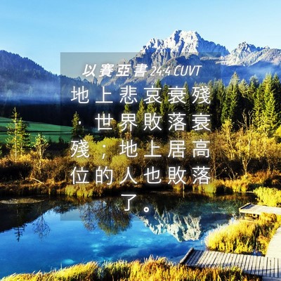 Picture 04 - 以 賽 亞 書 24:4 CUVT - 地 上 悲 哀 衰 殘 ， 世 界 敗 落 衰 - Bible Verse Picture