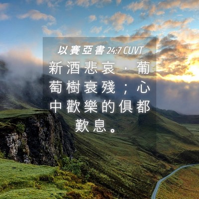 Picture 04 - 以 賽 亞 書 24:7 CUVT - 新 酒 悲 哀 ， 葡 萄 樹 衰 殘 ； 心 - Bible Verse Picture