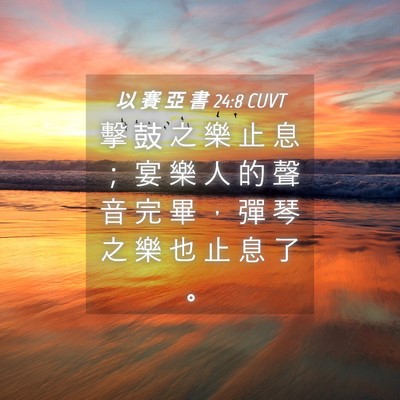 Picture 04 - 以 賽 亞 書 24:8 CUVT - 擊 鼓 之 樂 止 息 ； 宴 樂 人 的 聲 - Bible Verse Picture