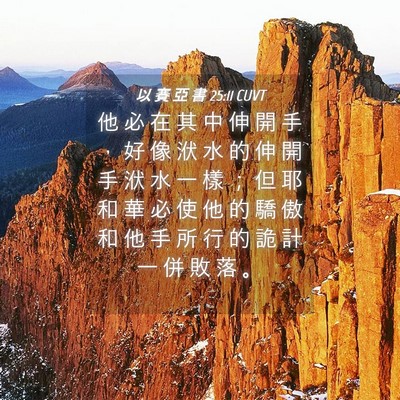 Picture 04 - 以 賽 亞 書 25:11 CUVT - 他 必 在 其 中 伸 開 手 ， 好 像 洑 - Bible Verse Picture
