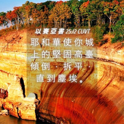 Picture 04 - 以 賽 亞 書 25:12 CUVT - 耶 和 華 使 你 城 上 的 堅 固 高 臺 - Bible Verse Picture