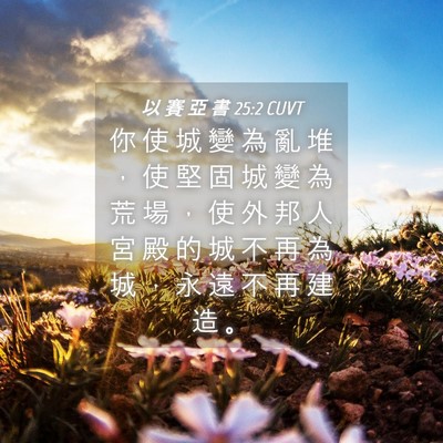Picture 04 - 以 賽 亞 書 25:2 CUVT - 你 使 城 變 為 亂 堆 ， 使 堅 固 城 - Bible Verse Picture