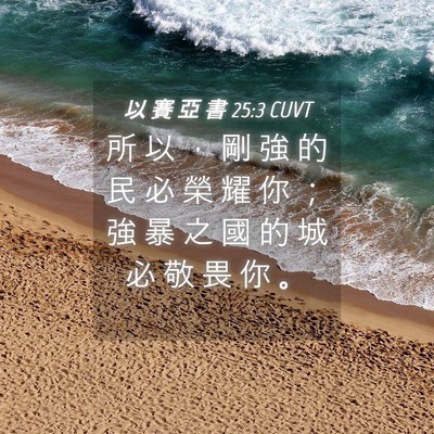 Picture 04 - 以 賽 亞 書 25:3 CUVT - 所 以 ， 剛 強 的 民 必 榮 耀 你 ； - Bible Verse Picture