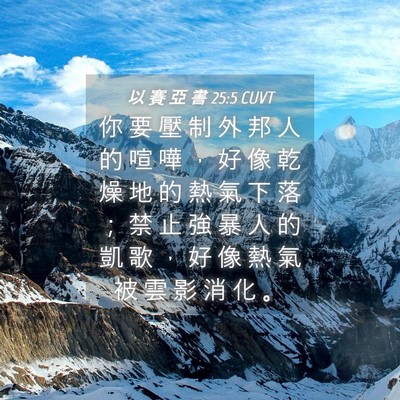 Picture 04 - 以 賽 亞 書 25:5 CUVT - 你 要 壓 制 外 邦 人 的 喧 嘩 ， 好 - Bible Verse Picture