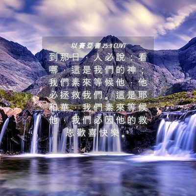 Picture 04 - 以 賽 亞 書 25:9 CUVT - 到 那 日 ， 人 必 說 ： 看 哪 ， 這 - Bible Verse Picture