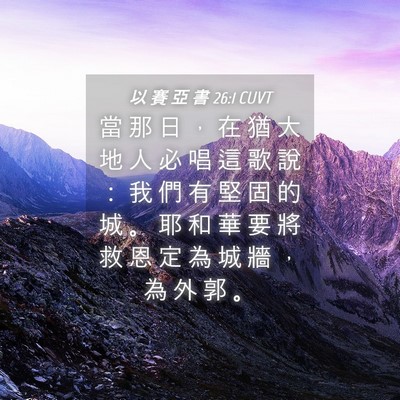 Picture 04 - 以 賽 亞 書 26:1 CUVT - 當 那 日 ， 在 猶 大 地 人 必 唱 這 - Bible Verse Picture