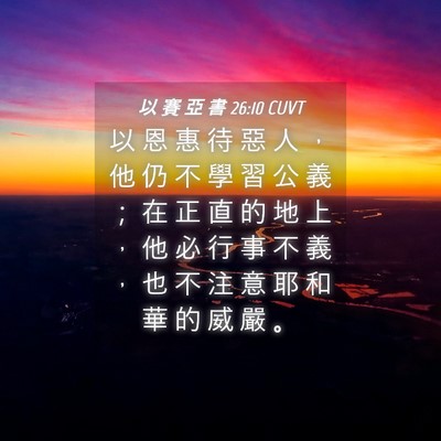 Picture 04 - 以 賽 亞 書 26:10 CUVT - 以 恩 惠 待 惡 人 ， 他 仍 不 學 習 - Bible Verse Picture