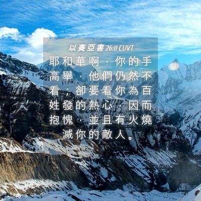 Picture 04 - 以 賽 亞 書 26:11 CUVT - 耶 和 華 啊 ， 你 的 手 高 舉 ， 他 - Bible Verse Picture