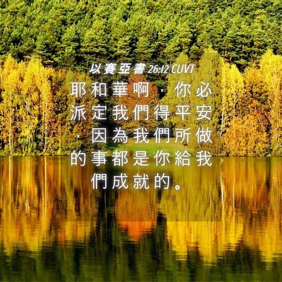 Picture 04 - 以 賽 亞 書 26:12 CUVT - 耶 和 華 啊 ， 你 必 派 定 我 們 得 - Bible Verse Picture