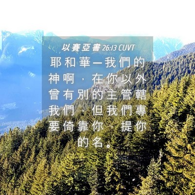 Picture 04 - 以 賽 亞 書 26:13 CUVT - 耶 和 華 ─ 我 們 的 神 啊 ， 在 你 - Bible Verse Picture