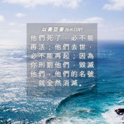 Picture 04 - 以 賽 亞 書 26:14 CUVT - 他 們 死 了 ， 必 不 能 再 活 ； 他 - Bible Verse Picture