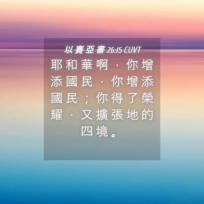 Picture 04 - 以 賽 亞 書 26:15 CUVT - 耶 和 華 啊 ， 你 增 添 國 民 ， 你 - Bible Verse Picture