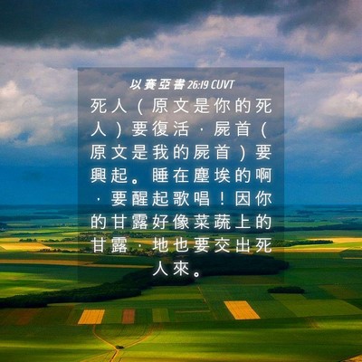 Picture 04 - 以 賽 亞 書 26:19 CUVT - 死 人 （ 原 文 是 你 的 死 人 ） 要 - Bible Verse Picture