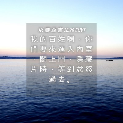 Picture 04 - 以 賽 亞 書 26:20 CUVT - 我 的 百 姓 啊 ， 你 們 要 來 進 入 - Bible Verse Picture