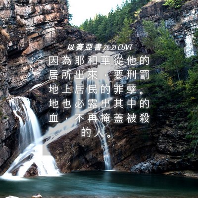 Picture 04 - 以 賽 亞 書 26:21 CUVT - 因 為 耶 和 華 從 他 的 居 所 出 來 - Bible Verse Picture