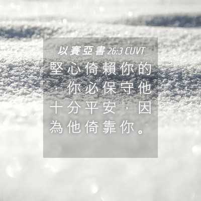Picture 04 - 以 賽 亞 書 26:3 CUVT - 堅 心 倚 賴 你 的 ， 你 必 保 守 他 - Bible Verse Picture