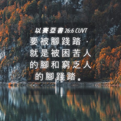 Picture 04 - 以 賽 亞 書 26:6 CUVT - 要 被 腳 踐 踏 ， 就 是 被 困 苦 人 - Bible Verse Picture
