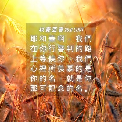 Picture 04 - 以 賽 亞 書 26:8 CUVT - 耶 和 華 啊 ， 我 們 在 你 行 審 判 - Bible Verse Picture