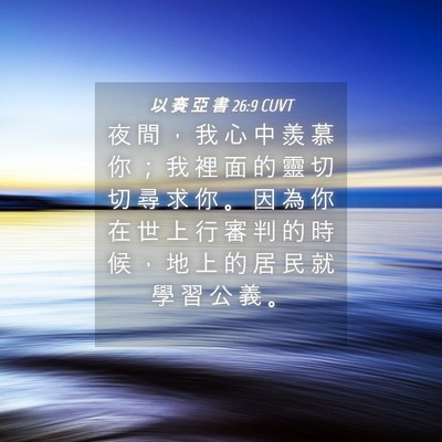 Picture 04 - 以 賽 亞 書 26:9 CUVT - 夜 間 ， 我 心 中 羨 慕 你 ； 我 裡 - Bible Verse Picture