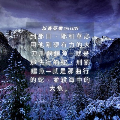 Picture 04 - 以 賽 亞 書 27:1 CUVT - 到 那 日 ， 耶 和 華 必 用 他 剛 硬 - Bible Verse Picture