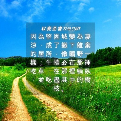 Picture 04 - 以 賽 亞 書 27:10 CUVT - 因 為 堅 固 城 變 為 淒 涼 ， 成 了 - Bible Verse Picture