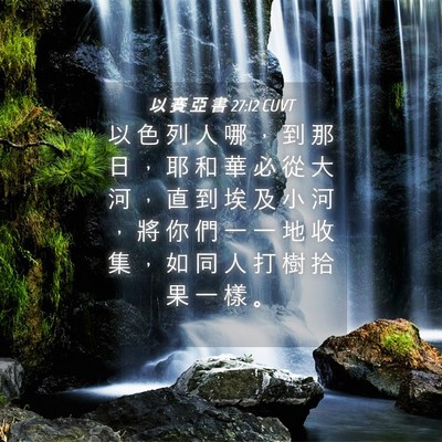 Picture 04 - 以 賽 亞 書 27:12 CUVT - 以 色 列 人 哪 ， 到 那 日 ， 耶 和 - Bible Verse Picture