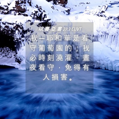 Picture 04 - 以 賽 亞 書 27:3 CUVT - 我 ─ 耶 和 華 是 看 守 葡 萄 園 的 - Bible Verse Picture