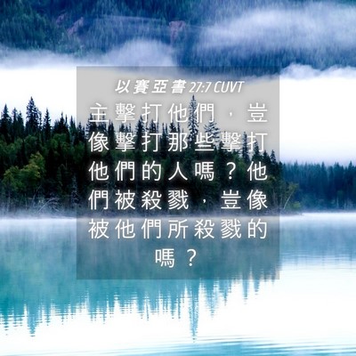 Picture 04 - 以 賽 亞 書 27:7 CUVT - 主 擊 打 他 們 ， 豈 像 擊 打 那 些 - Bible Verse Picture