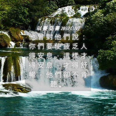 Picture 04 - 以 賽 亞 書 28:12 CUVT - 他 曾 對 他 們 說 ： 你 們 要 使 疲 - Bible Verse Picture