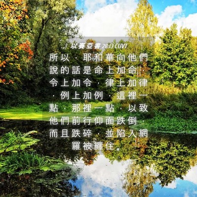 Picture 04 - 以 賽 亞 書 28:13 CUVT - 所 以 ， 耶 和 華 向 他 們 說 的 話 - Bible Verse Picture