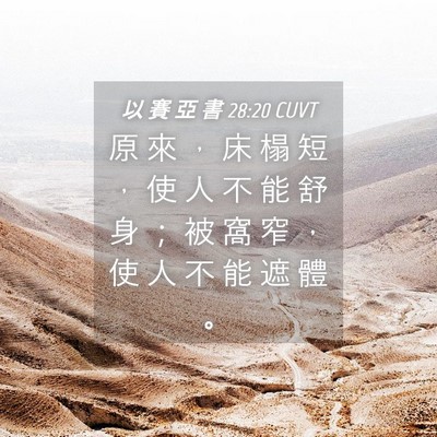 Picture 04 - 以 賽 亞 書 28:20 CUVT - 原 來 ， 床 榻 短 ， 使 人 不 能 舒 - Bible Verse Picture