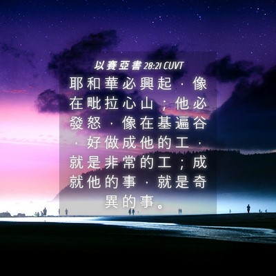 Picture 04 - 以 賽 亞 書 28:21 CUVT - 耶 和 華 必 興 起 ， 像 在 毗 拉 心 - Bible Verse Picture
