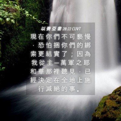 Picture 04 - 以 賽 亞 書 28:22 CUVT - 現 在 你 們 不 可 褻 慢 ， 恐 怕 捆 - Bible Verse Picture
