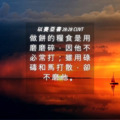 Picture 04 - 以 賽 亞 書 28:28 CUVT - 做 餅 的 糧 食 是 用 磨 磨 碎 ， 因 - Bible Verse Picture