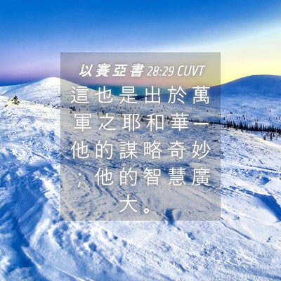 Picture 04 - 以 賽 亞 書 28:29 CUVT - 這 也 是 出 於 萬 軍 之 耶 和 華 ─ - Bible Verse Picture