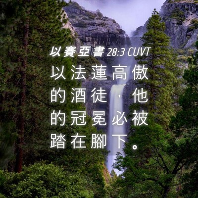 Picture 04 - 以 賽 亞 書 28:3 CUVT - 以 法 蓮 高 傲 的 酒 徒 ， 他 的 冠 - Bible Verse Picture