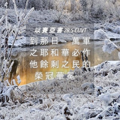 Picture 04 - 以 賽 亞 書 28:5 CUVT - 到 那 日 ， 萬 軍 之 耶 和 華 必 作 - Bible Verse Picture